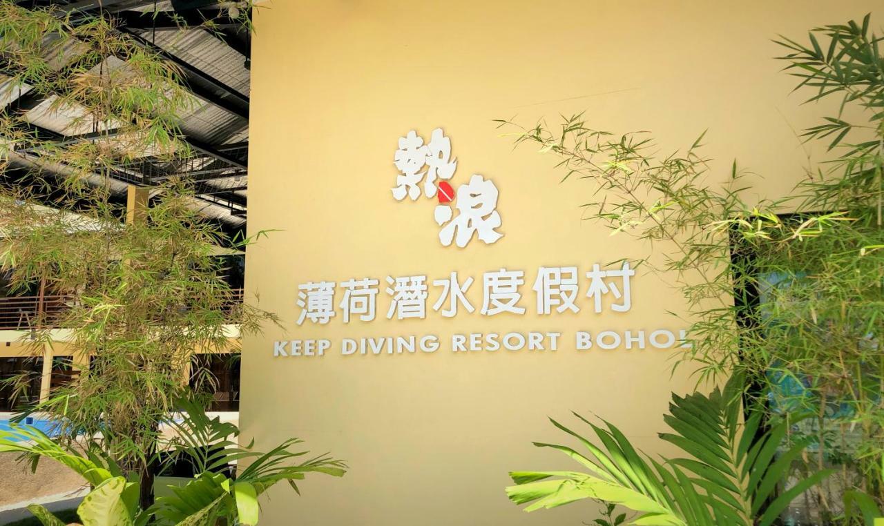 热浪潜水度假村 Keep Diving Resort Bohol Exterior photo